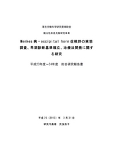 厚生労働科学研究費補助金（難治性疾患克服研究事業）「Menkes 病・occipital horn 症候群の実態調査、早期診断基準確立、治療法開発に関する研究」平成23-24年度 総合研究報告書