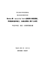 厚生労働科学研究費補助金（難治性疾患克服研究事業）「Menkes 病・occipital horn 症候群の実態調査、早期診断基準確立、治療法開発に関する研究」平成24年度 総括・分担研究報告書